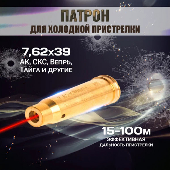 Патрон лазерный VectorOptics 7.62х39 (холодная пристрелка) Патрон лазерный VectorOptics 7.62х39 (холодная пристрелка)