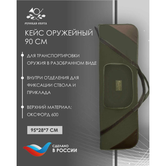Кейс оружейный Русская охота 90см (ткань, поролон) хаки / коричневый Кейс оружейный Русская охота 90см (ткань, поролон) хаки / коричневый