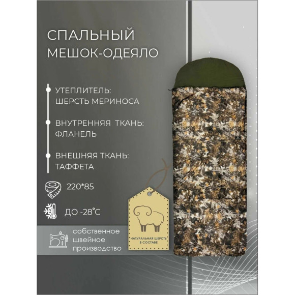 Спальный мешок Русская охота ПАТРИОТ, меринос (220х85, -28С, подкладка флис) камуфляж