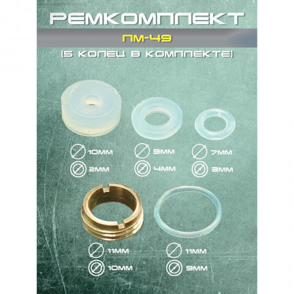 Ремкомплект Borner ПМ49 (набор прокладок для пневматики)