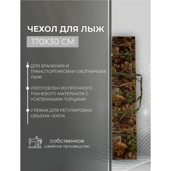 Чехол для лыж Русская охота 170х30 см Чехол для лыж Русская охота 170х30 см