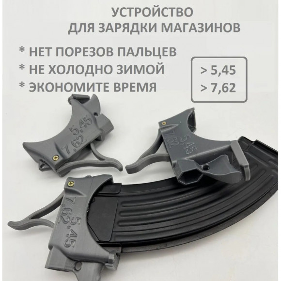 Устройство для быстрого заряда магазинов АК патронами калибра 5.45 и 7.62