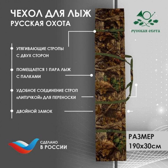 Чехол для лыж Русская охота 190х30 см