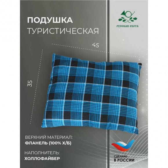 Подушка туристическая РО 45х35, фланель / холлофайбер