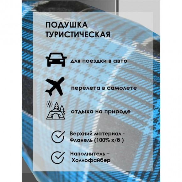 Подушка туристическая РО 45х35, фланель / холлофайбер