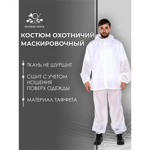 Костюм маскировочный Русская охота (таффета / белый)