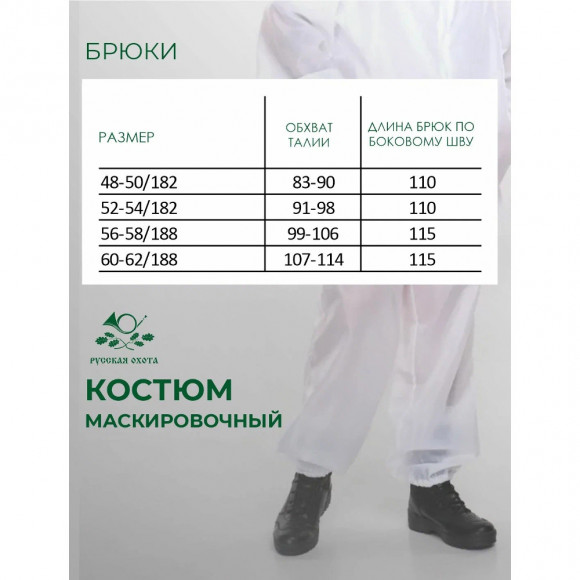 Костюм маскировочный Русская охота (таффета / белый)