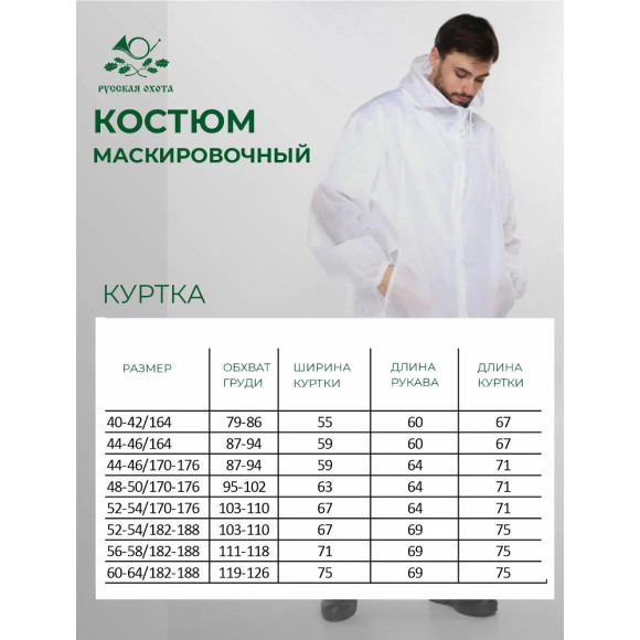 Костюм маскировочный Русская охота (таффета / белый) Костюм маскировочный Русская охота (таффета / белый)