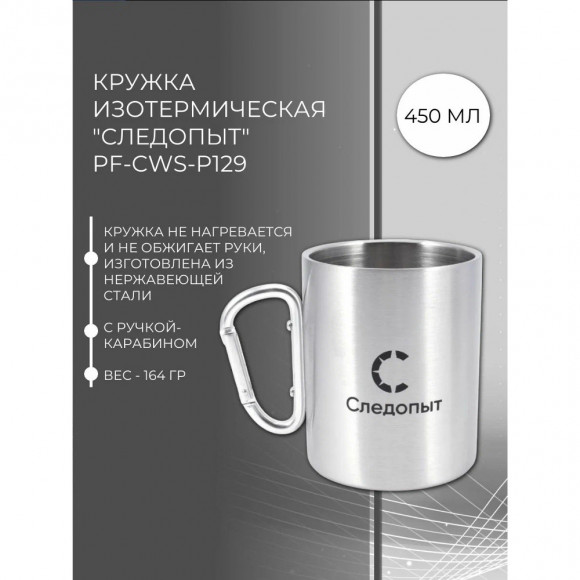 Термокружка Следопыт PF-CWS-P129 с ручкой-карабином, нержавеющая сталь, 450 мл