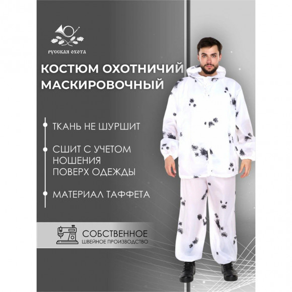 Костюм маскировочный Русская охота (таффета / клякса) Костюм маскировочный Русская охота (таффета / клякса)