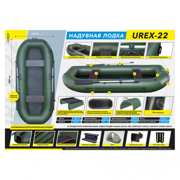 Лодка UREX-22