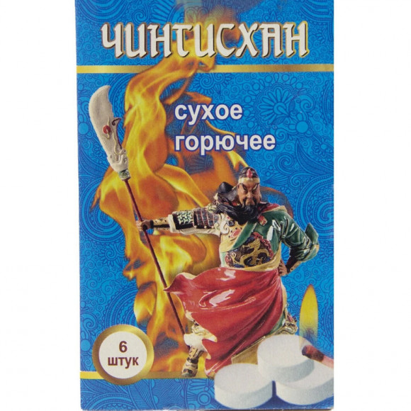 Сухое горючее Чингис-Хан 6 таблеток