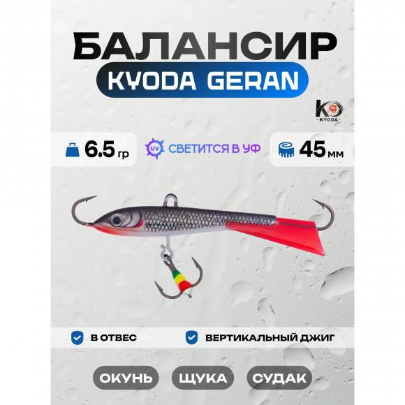 Балансир Kyoda GERAN 45мм 6,5гр 