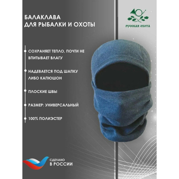 Подшлемник-маска Русская охота (термоакрил/серый) Подшлемник-маска Русская охота (термоакрил/серый)