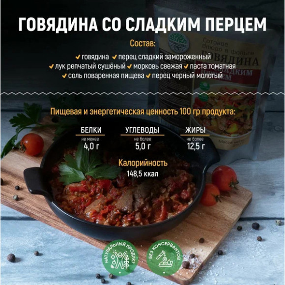 Готовое блюдо в реторт-пакете "Говядина в соевом соусе с перцем" 250г.