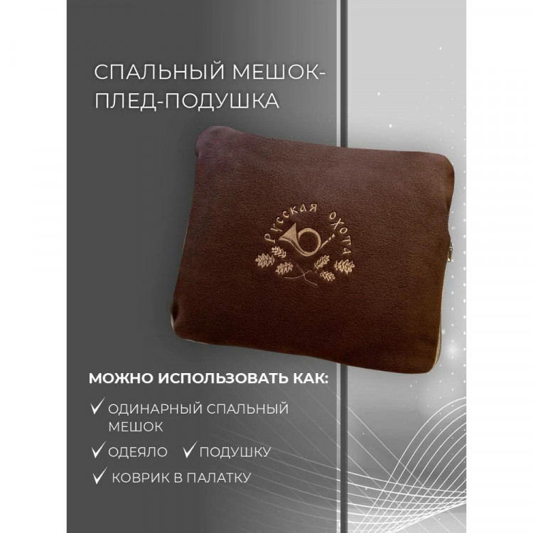 Спальник-плед-подушка РО, флис коричневый (205х74/148) Спальник-плед-подушка РО, флис коричневый (205х74/148)