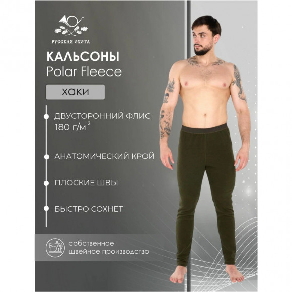Кальсоны Русская охота Рolar Fleece (хаки)
