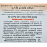 БАМ 2.000-04CR Тарантул 13х50мм (1/5) дибензоксазепин (CR) 1%, -15°C до +40°C