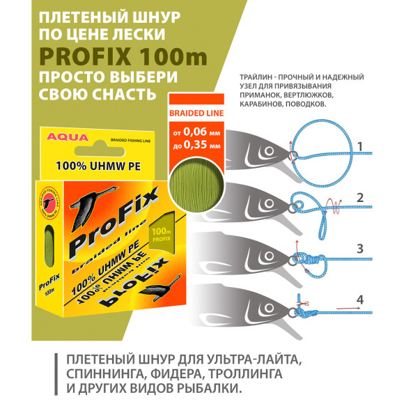 Шнур плетеный AQUA ProFix Olive 100м оливковый