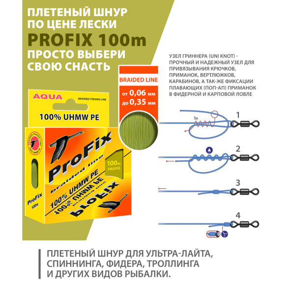Шнур плетеный AQUA ProFix Olive 100м оливковый