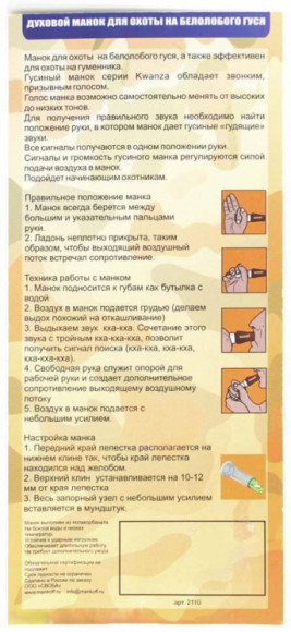 Манок "Mankoff" на белолобого гуся "KWANZA" 2110 Манок "Mankoff" на белолобого гуся "KWANZA" 2110