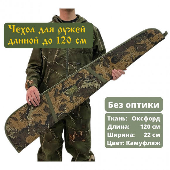 Чехол оружейный 120см без оптики