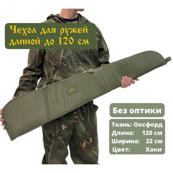 Чехол оружейный 120см без оптики Чехол оружейный 120см без оптики