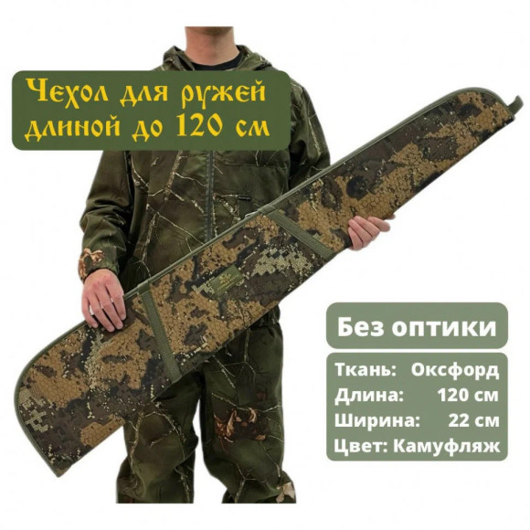 Чехол оружейный 120см без оптики