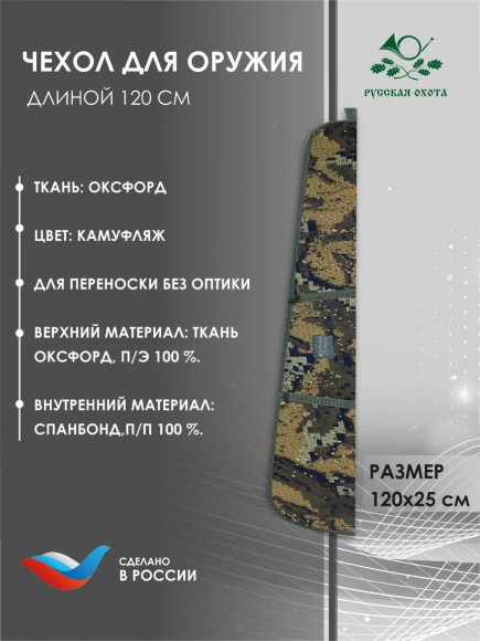 Чехол оружейный 120см без оптики