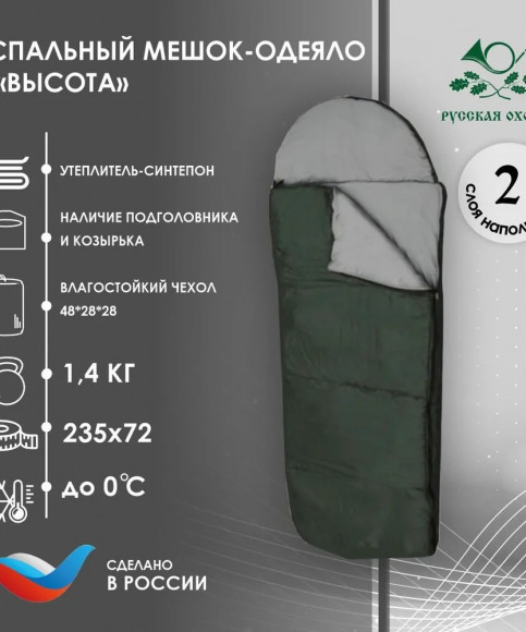 Спальный мешок-одеяло с подголовником Русская охота Высота