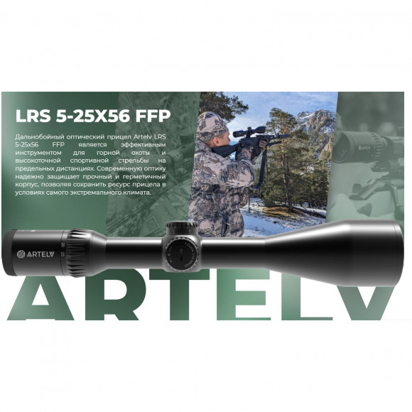 Прицел оптический Artelv LRS 5-25х56 FFP сетка AM2, подсветка, 30мм, IP67, 6000Дж Прицел оптический Artelv LRS 5-25х56 FFP сетка AM2, подсветка, 30мм, IP67, 6000Дж