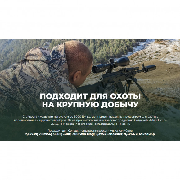 Прицел оптический Artelv LRS 5-25х56 FFP сетка AM2, подсветка, 30мм, IP67, 6000Дж Прицел оптический Artelv LRS 5-25х56 FFP сетка AM2, подсветка, 30мм, IP67, 6000Дж