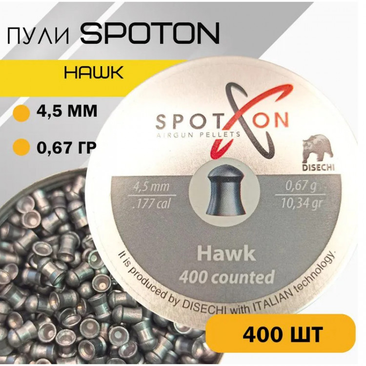 Пуля для пневматики Spoton Hawk (400 шт) 0.67г