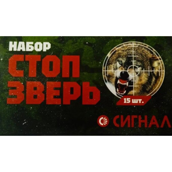 Патроны Сигнал охотника Стоп Зверь, металл (15 шт.) Патроны Сигнал охотника Стоп Зверь, металл (15 шт.)