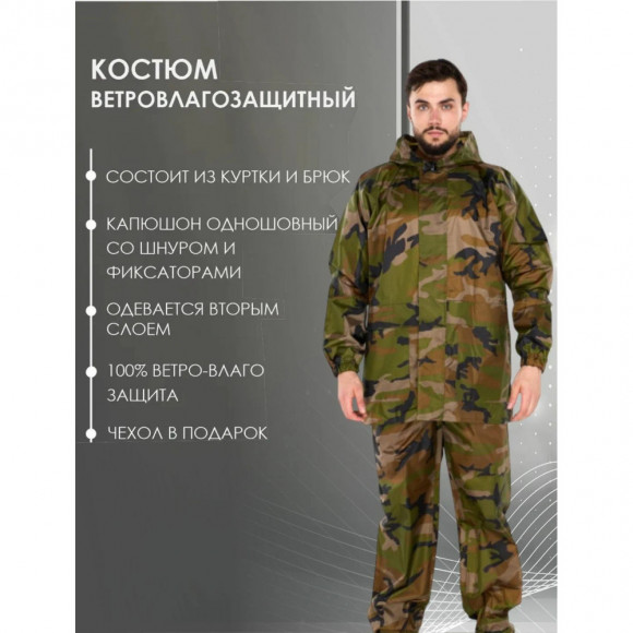 Костюм Русская охота ветровлагозащитный (ВВЗ) НАТО