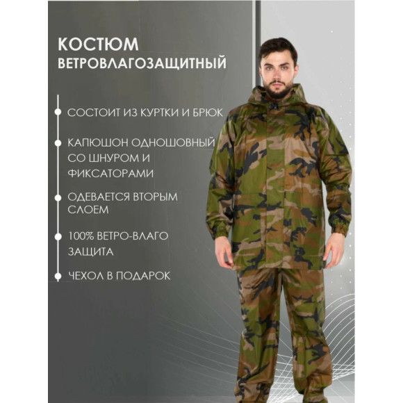 Костюм Русская охота ветровлагозащитный (ВВЗ) НАТО