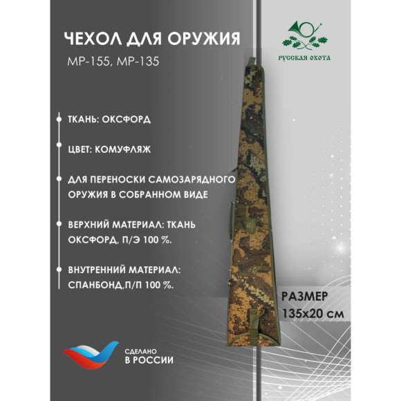 Чехол оружейный МР-153 / 155 Чехол оружейный МР-153 / 155