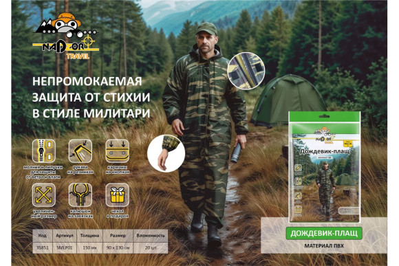 Дождевик-плащ Nadzor сверхпрочный 150мк ПВХ милитари, липучки, молния SMLP01