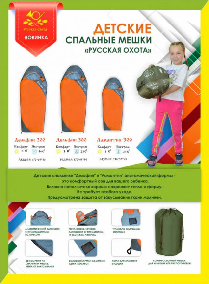 Спальный мешок Русская Охота Дельфин детский