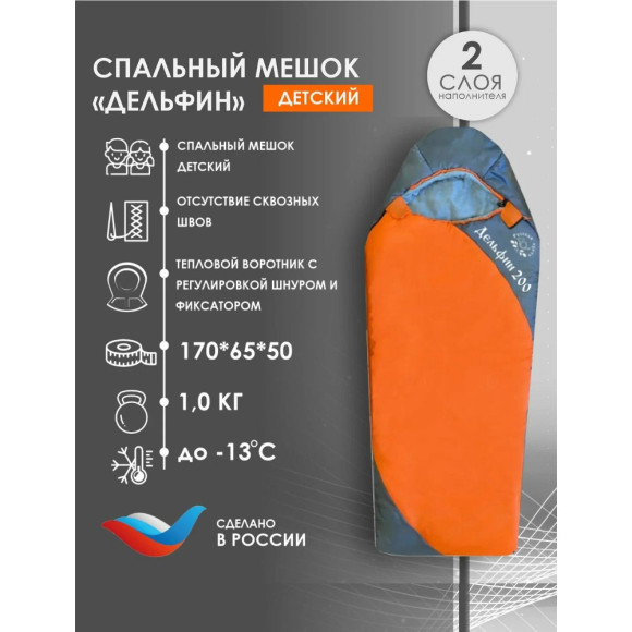Спальный мешок Русская Охота Дельфин детский