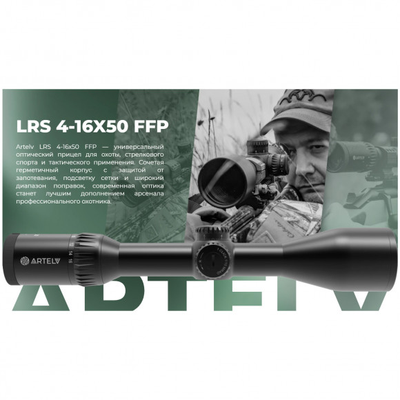 Прицел оптический Artelv LRS 4-16х50 FFP сетка AM9, подсветка, 30мм, IP67, 6000Дж. Прицел оптический Artelv LRS 4-16х50 FFP сетка AM9, подсветка, 30мм, IP67, 6000Дж.