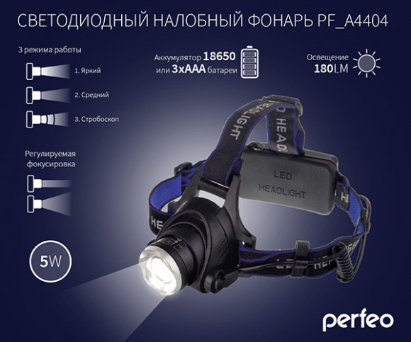 Фонарь налобный Perfeo PF_A4404 светодиодный