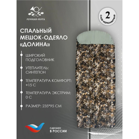 Спальный мешок-одеяло, широкий с подголовником, Русская охота Долина камуфляж Спальный мешок-одеяло, широкий с подголовником, Русская охота Долина камуфляж