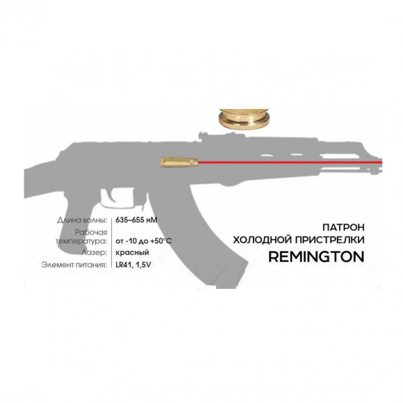 Патрон лазерный Remington 7.62х54 (холодная пристрелка) Патрон лазерный Remington 7.62х54 (холодная пристрелка)