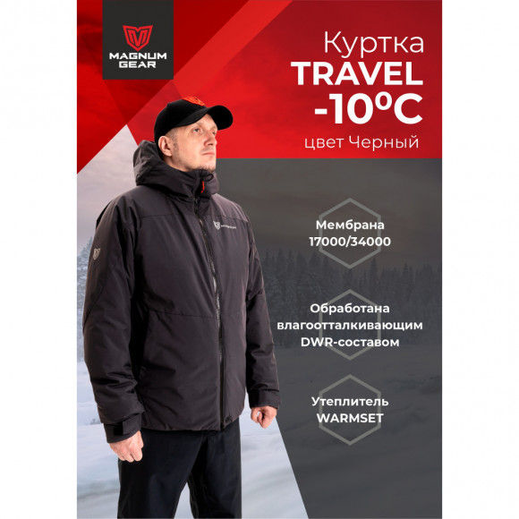 Куртка MagnumGear TRAVEL (мембрана / черный) Куртка MagnumGear TRAVEL (мембрана / черный)