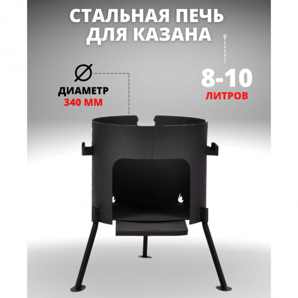 Печь разборная под казан 8л Печь разборная под казан 8л