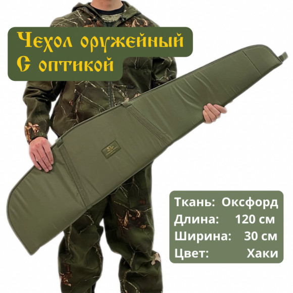 Чехол оружейный 120 см с оптикой Чехол оружейный 120 см с оптикой