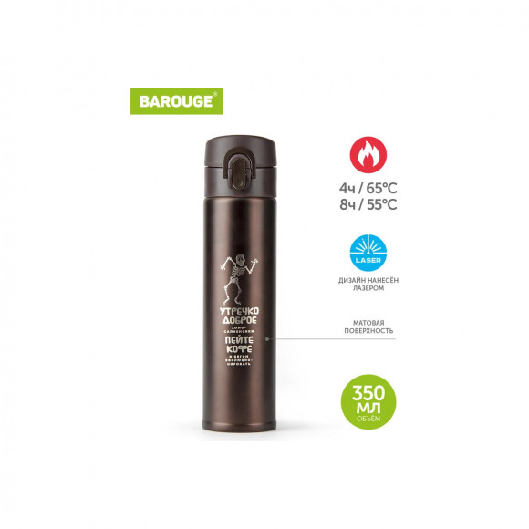 Термобутылка 350 мл из нержавеющей стали Barouge Travel Bottle BT-153 цвет кофе