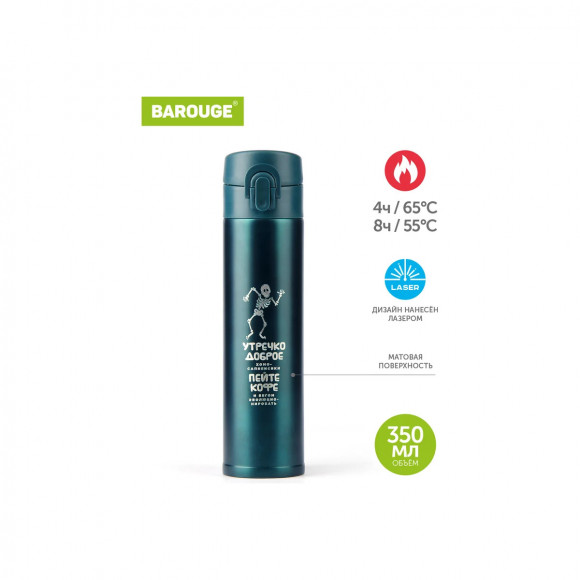 Термобутылка 350 мл из нержавеющей стали Barouge Travel Bottle BT-153 цвет ночь