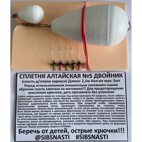 Сплетня Алтайская №5 для ловли хариуса